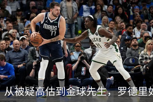 从被疑高估到金球先生，罗德里如何定义曼城一个时代