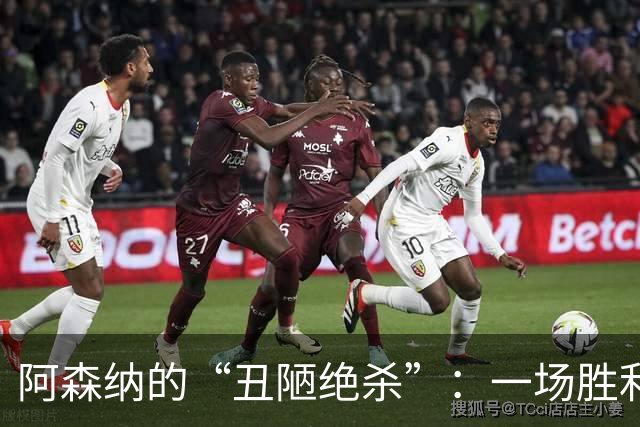 阿森纳的“丑陋绝杀”：一场胜利的另类胜利